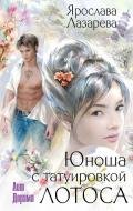 Юноша с татуировкой лотоса - Лазарева Ярослава