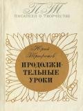 Продолжительные уроки - Трифонов Юрий Валентинович