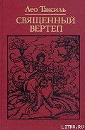 Священный вертеп - Таксиль Лео