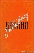 Забавная Библия - Таксиль Лео