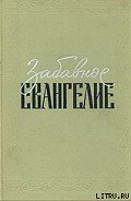 Забавное Евангелие - Таксиль Лео