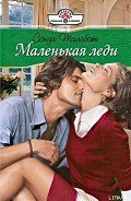 Маленькая леди - Тальбот Сонда