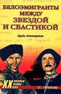 Белоэмигранты между звездой и свастикой. Судьбы белогвардейцев - Гончаренко Олег Геннадьевич