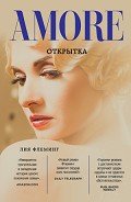 Открытка - Флеминг Лия