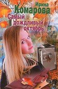 Самый дождливый октябрь - Комарова Ирина Михайловна