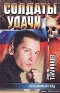 Автономный рейд - Таманцев Андрей "Виктор Левашов"
