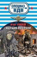 Идущие по грани - Срибный Игорь Леонидович