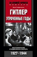 Гитлер. Утраченные годы. Воспоминания сподвижника фюрера. 1927-1944 - Ганфштенгль Эрнст