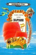 Хроники Нарнии. Том 2 - Льюис Клайв Стейплз