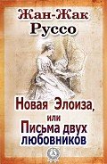 Новая Элоиза, или Письма двух любовников (СИ) - Руссо Жан-Жак