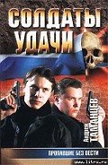 Пропавшие без вести (Кодекс бесчестия) - Таманцев Андрей "Виктор Левашов"