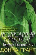 Полночный соблазн (ЛП) - Грант Донна