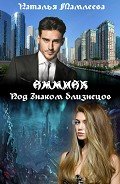 АММИАК. Под знаком близнецов (СИ) - Мамлеева Наталья Ринатовна