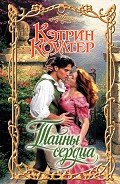 Тайны сердца - Коултер Кэтрин