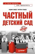 Частный детский сад: с чего начать, как преуспеть - Зицер Наталья