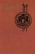 Голубые дали Азии (Записки всадника) - Ян Василий Григорьевич