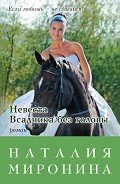 Невеста Всадника без головы - Миронина Наталия