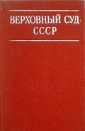 Верховный суд СССР - Коллектив авторов