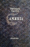 Аминта - Тассо Торквато