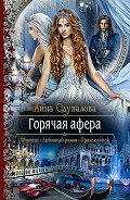 Горячая афера - Одувалова Анна Сергеевна
