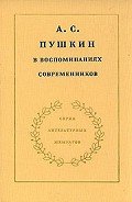 А.С. Пушкин в воспоминаниях современников. Том 1 - Павлищева О. С.