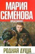 Родная душа - Таненя Александр