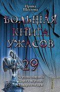 Большая книга ужасов – 29 - Щеглова Ирина Владимировна