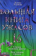 Большая книга ужасов – 16 - Усачева Елена Александровна