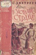 В заоблачной стране - Дмитриев Сергей Николаевич
