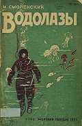 Водолазы - Смоленский М.