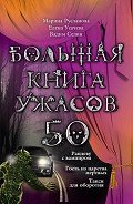 Большая книга ужасов – 50 - Русланова Марина