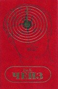 Том 20. Дни печали мисс Халагген - Чейз Джеймс Хедли