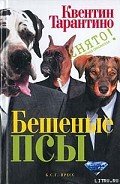 Бешеные псы - Тарантино Квентин
