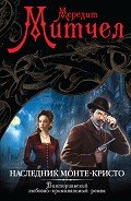 Наследник Монте-Кристо - Митчелл Мередит