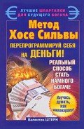 Метод Хосе Сильвы. Перепрограммируй себя на деньги! - Штерн Валентин