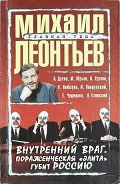 Внутренний враг. Пораженческая «элита» губит Россию - Леонтьев Михаил Владимирович