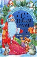 С Новым годом! Стихи и сказки - Тютчев Федор Иванович