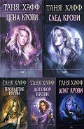 Хроники крови. Пенталогия (ЛП) - Хафф Таня