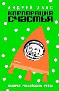 Корпорация счастья. История российского рейва - Хаас Андрей