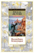 Волшебник Земноморья (сборник) - Ле Гуин Урсула Кребер