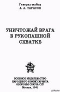 Уничтожай врага в рукопашной схватке - Тарасов А. А.