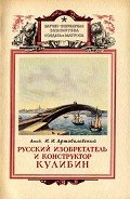 Русский изобретатель и конструктор Кулибин - Артоболевский Иван Иванович