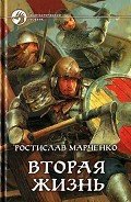 Вторая жизнь - Марченко Ростислав Александрович