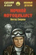 Ночной мотоциклист (сборник) - Смирнов Виктор Васильевич