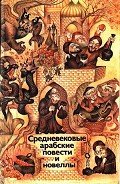 Средневековые арабские повести и новеллы - Автор неизвестен