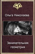 Занимательная геометрия (СИ) - Николаева Ольга