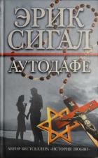 Аутодафе - Сигал Эрик