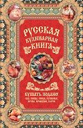 Русская кулинарная книга. Кушать подано! - Сазонов Андрей