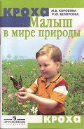 Малыш в мире природы - Коробова М. В.