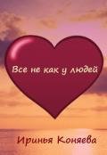 Все не как у людей (СИ) - Краева Ирина Олеговна "kozyulya"